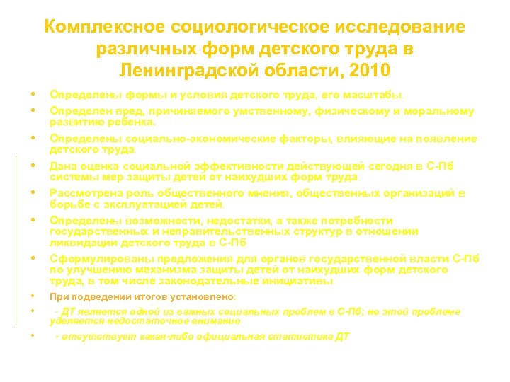 Комплексное социологическое исследование различных форм детского труда в Ленинградской области, 2010 • • •