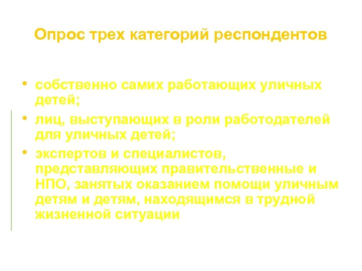 Опрос трех категорий респондентов • собственно самих работающих уличных • • детей; лиц, выступающих