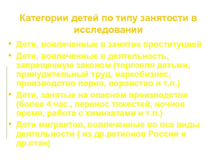 Категории детей по типу занятости в исследовании • Дети, вовлеченные в занятие проституцией •