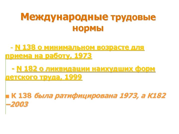 Международные трудовые нормы - N 138 о минимальном возрасте для приема на работу, 1973