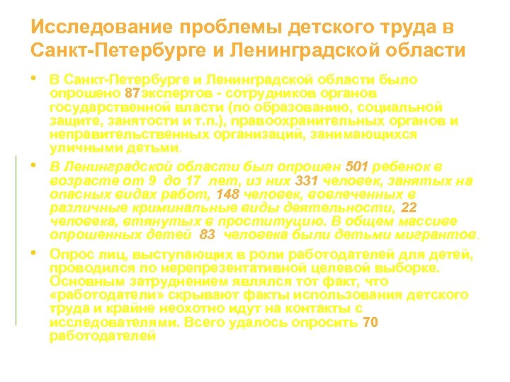 Исследование проблемы детского труда в Санкт-Петербурге и Ленинградской области • В Санкт-Петербурге и Ленинградской