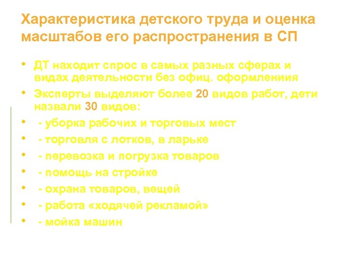 Характеристика детского труда и оценка масштабов его распространения в CП • ДТ находит спрос