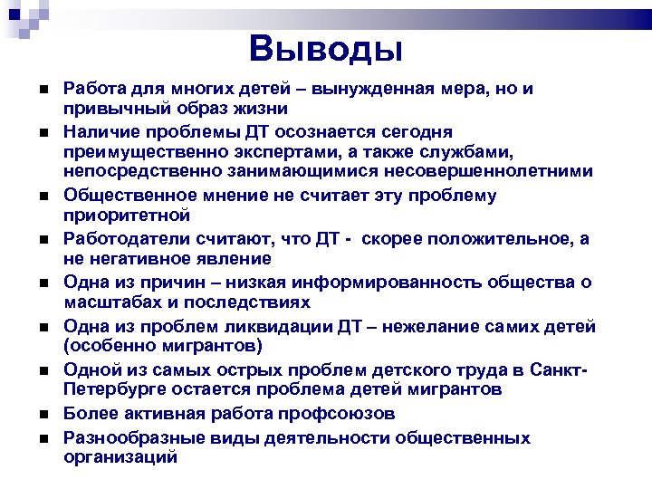 Выводы Работа для многих детей – вынужденная мера, но и привычный образ жизни Наличие