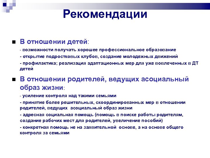 Рекомендации В отношении детей: - возможности получать хорошее профессиональное образование - открытие подростковых клубов,