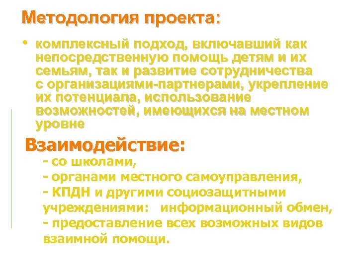 Методология проекта: • комплексный подход, включавший как непосредственную помощь детям и их семьям, так