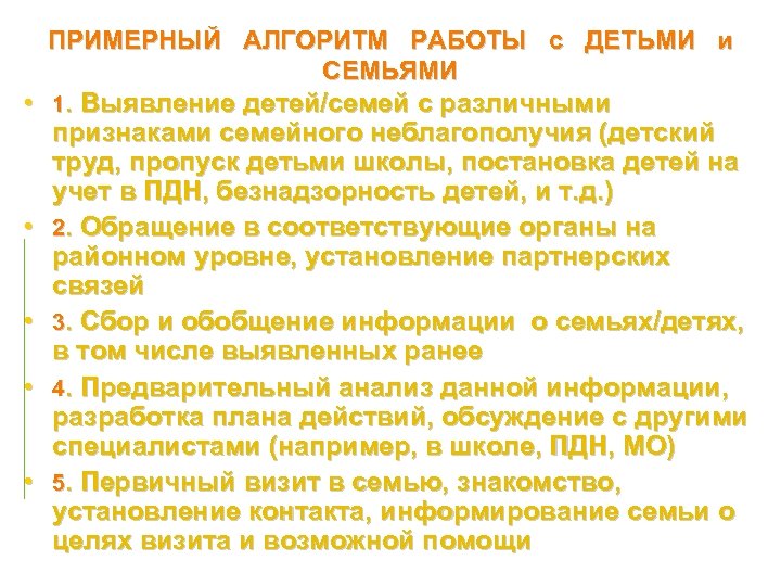  • • • ПРИМЕРНЫЙ АЛГОРИТМ РАБОТЫ с ДЕТЬМИ и СЕМЬЯМИ 1. Выявление детей/семей