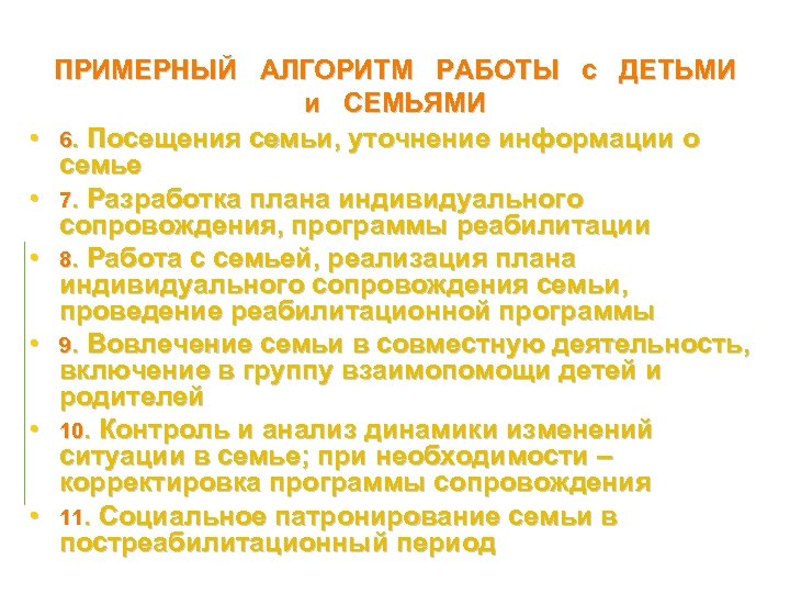  • • • ПРИМЕРНЫЙ АЛГОРИТМ РАБОТЫ с ДЕТЬМИ и СЕМЬЯМИ 6. Посещения семьи,