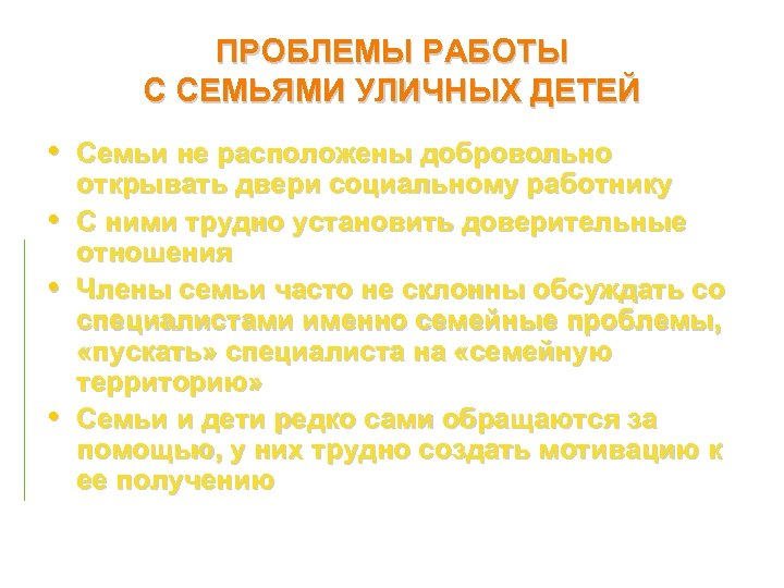 ПРОБЛЕМЫ РАБОТЫ С СЕМЬЯМИ УЛИЧНЫХ ДЕТЕЙ • Семьи не расположены добровольно • • •