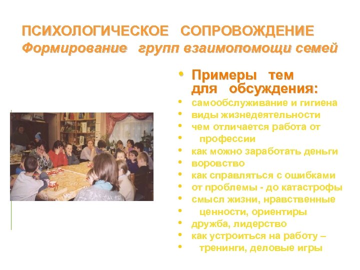 ПСИХОЛОГИЧЕСКОЕ СОПРОВОЖДЕНИЕ ПСИХОЛОГИЧЕСКОЕ Формирование групп взаимопомощи семей • Примеры тем • • • •
