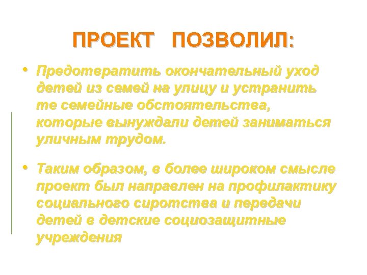 ПРОЕКТ ПОЗВОЛИЛ: • Предотвратить окончательный уход детей из семей на улицу и устранить те