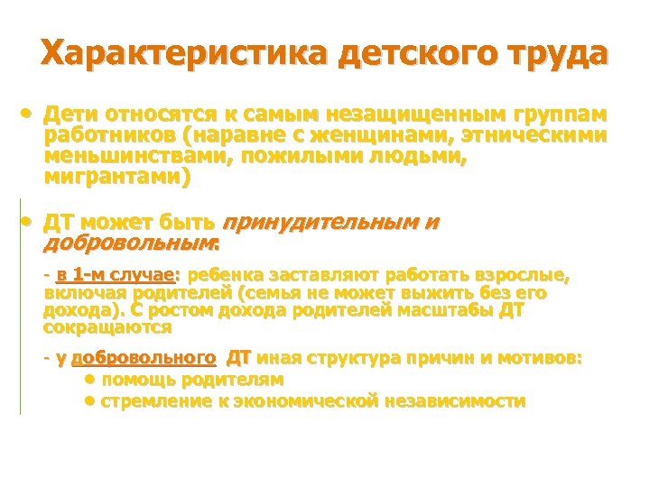 Характеристика детского труда • Дети относятся к самым незащищенным группам работников (наравне с женщинами,