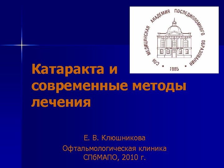 Катаракта и современные методы лечения Е. В. Клюшникова Офтальмологическая клиника СПб. МАПО, 2010 г.