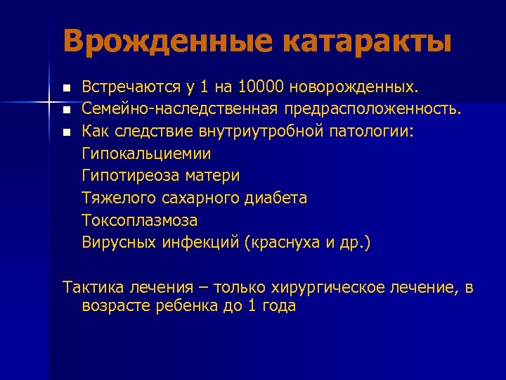 Врожденные катаракты n n n Встречаются у 1 на 10000 новорожденных. Семейно-наследственная предрасположенность. Как