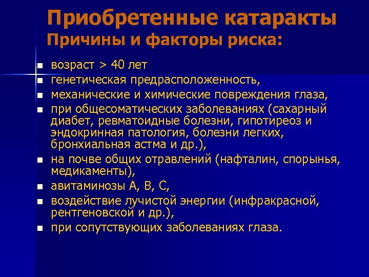 Приобретенные катаракты Причины и факторы риска: n n n n возраст > 40 лет