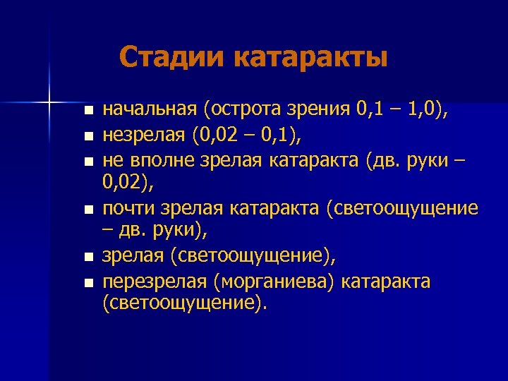 Стадии катаракты n n n начальная (острота зрения 0, 1 – 1, 0), незрелая