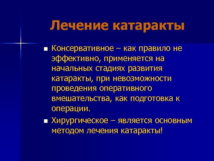 Лечение катаракты n n Консервативное – как правило не эффективно, применяется на начальных стадиях