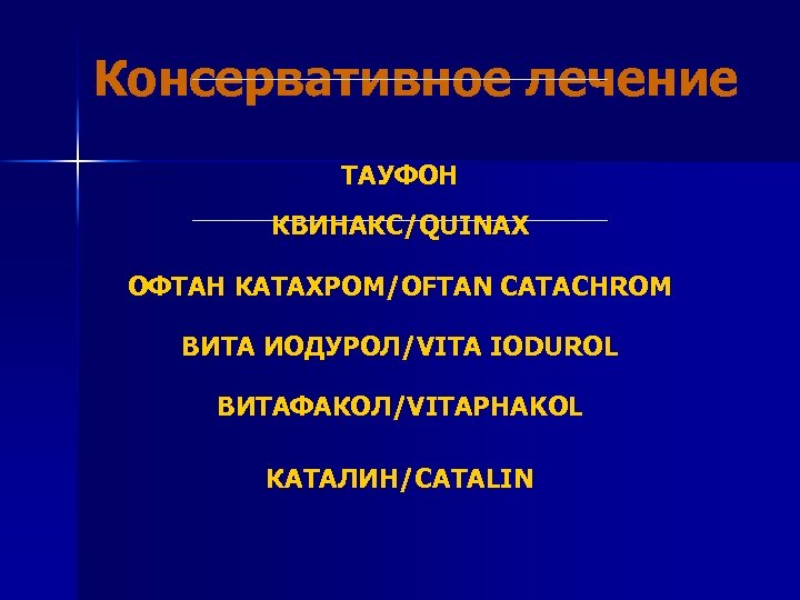 Консервативное лечение ТАУФОН КВИНАКС/QUINAX ОФТАН КАТАХРОМ/OFTAN CATACHROM ВИТА ИОДУРОЛ/VITA IODUROL ВИТАФАКОЛ/VITAPHAKOL КАТАЛИН/CATALIN 