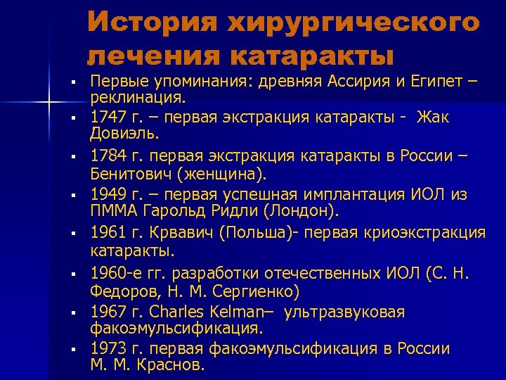 История хирургического лечения катаракты § § § § Первые упоминания: древняя Ассирия и Египет