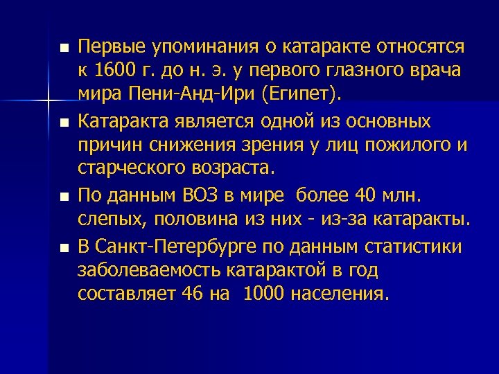 n n Первые упоминания о катаракте относятся к 1600 г. до н. э. у