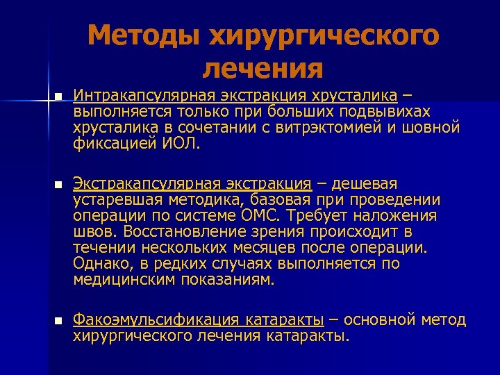 Методы хирургического лечения n Интракапсулярная экстракция хрусталика – выполняется только при больших подвывихах хрусталика