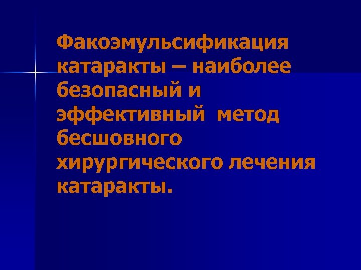 Факоэмульсификация катаракты – наиболее безопасный и эффективный метод бесшовного хирургического лечения катаракты. 