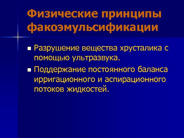 Физические принципы факоэмульсификации Разрушение вещества хрусталика с помощью ультразвука. n Поддержание постоянного баланса ирригационного