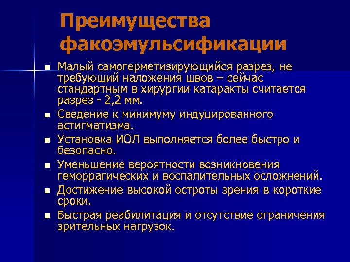 Преимущества факоэмульсификации n n n Малый самогерметизирующийся разрез, не требующий наложения швов – сейчас