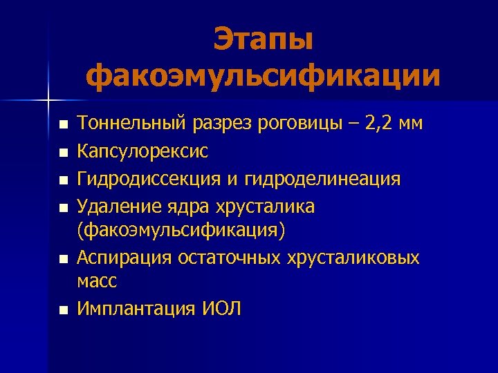 Этапы факоэмульсификации n n n Тоннельный разрез роговицы – 2, 2 мм Капсулорексис Гидродиссекция