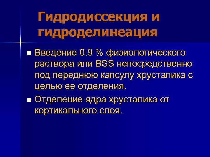 Гидродиссекция и гидроделинеация Введение 0. 9 % физиологического раствора или BSS непосредственно под переднюю