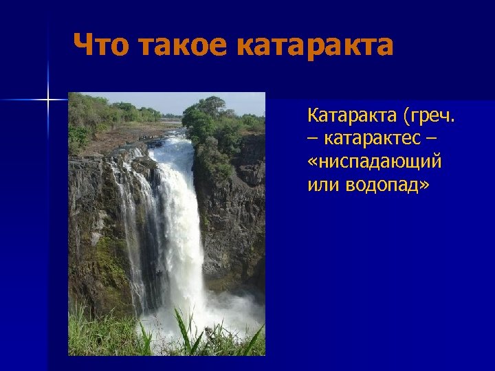 Что такое катаракта Катаракта (греч. – катарактес – «ниспадающий или водопад» 