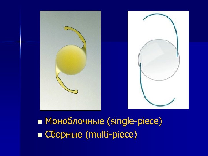 Моноблочные (single-piece) n Cборные (multi-piece) n 