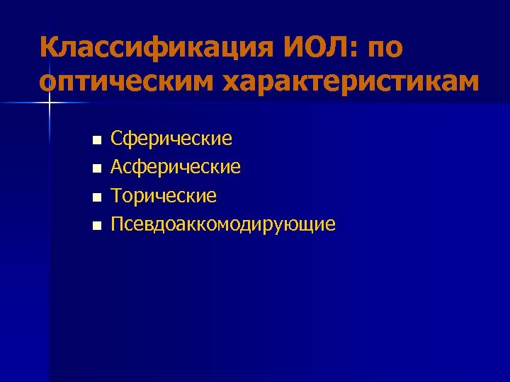 Классификация ИОЛ: по оптическим характеристикам n n Сферические Асферические Торические Псевдоаккомодирующие 