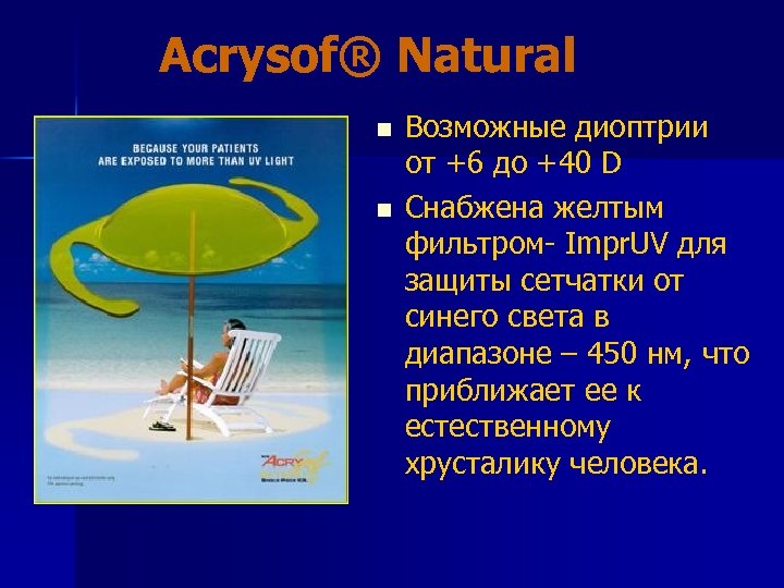 Acrysof® Natural n n Возможные диоптрии от +6 до +40 D Снабжена желтым фильтром-