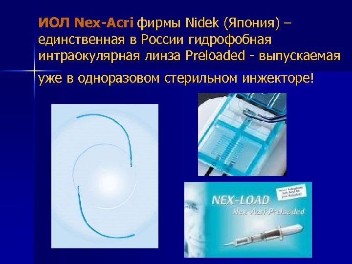 ИОЛ Nex-Acri фирмы Nidek (Япония) – единственная в России гидрофобная интраокулярная линза Preloaded -