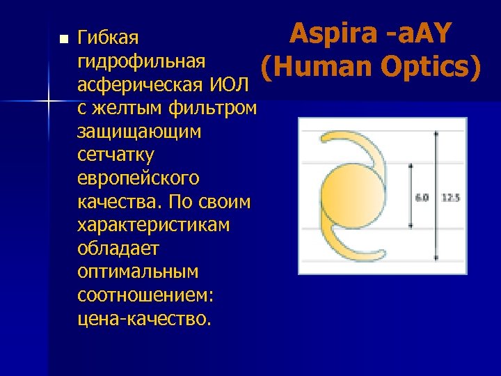 n Aspira -a. AY Гибкая гидрофильная (Human Optics) асферическая ИОЛ с желтым фильтром защищающим