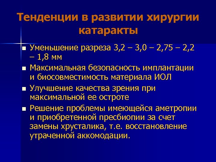 Тенденции в развитии хирургии катаракты n n Уменьшение разреза 3, 2 – 3, 0