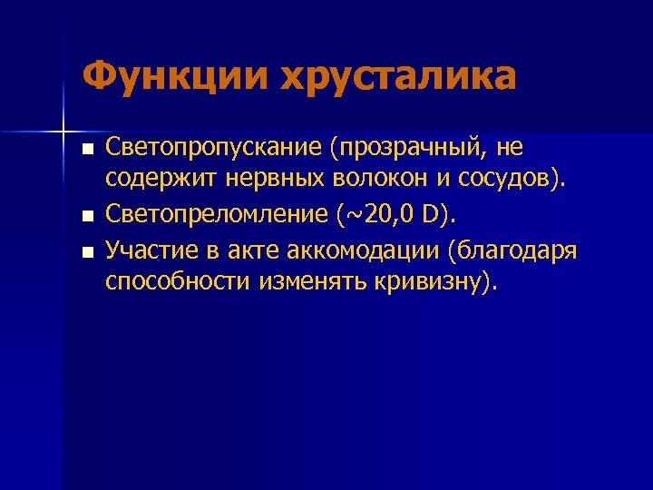 Функции хрусталика n n n Светопропускание (прозрачный, не содержит нервных волокон и сосудов). Светопреломление