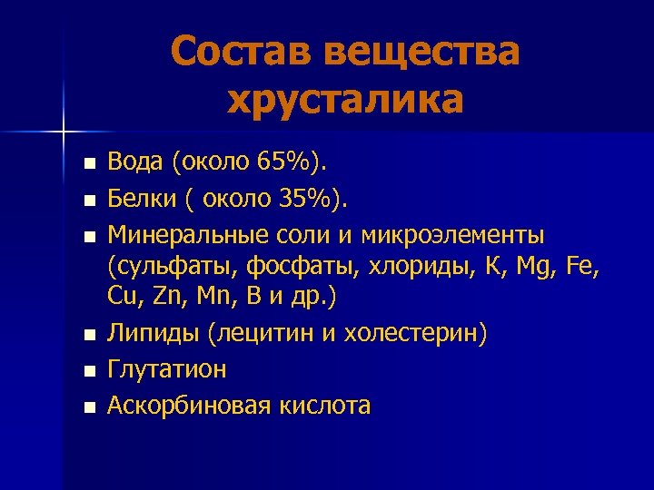 Состав вещества хрусталика n n n Вода (около 65%). Белки ( около 35%). Минеральные