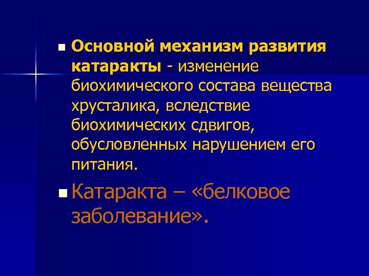 n Основной механизм развития катаракты - изменение биохимического состава вещества хрусталика, вследствие биохимических сдвигов,