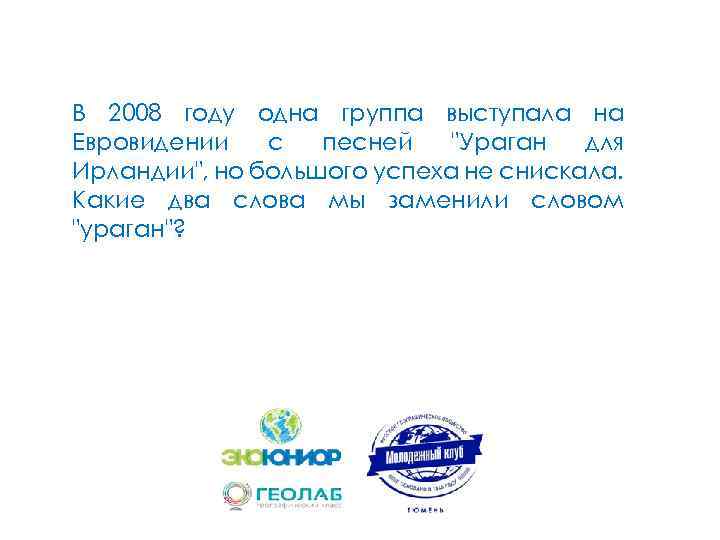 В 2008 году одна группа выступала на Евровидении с песней 