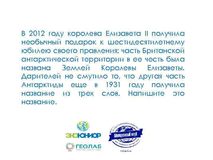 В 2012 году королева Елизавета II получила необычный подарок к шестидесятилетнему юбилею своего правления: