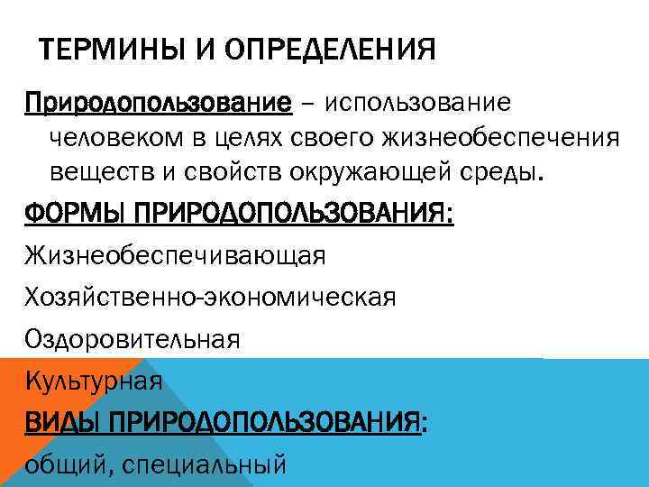 ТЕРМИНЫ И ОПРЕДЕЛЕНИЯ Природопользование – использование человеком в целях своего жизнеобеспечения веществ и свойств