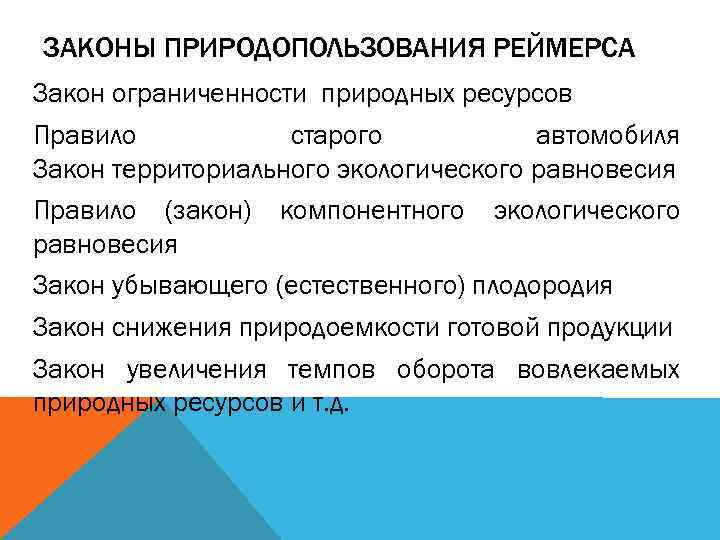 ЗАКОНЫ ПРИРОДОПОЛЬЗОВАНИЯ РЕЙМЕРСА Закон ограниченности природных ресурсов Правило старого автомобиля Закон территориального экологического равновесия