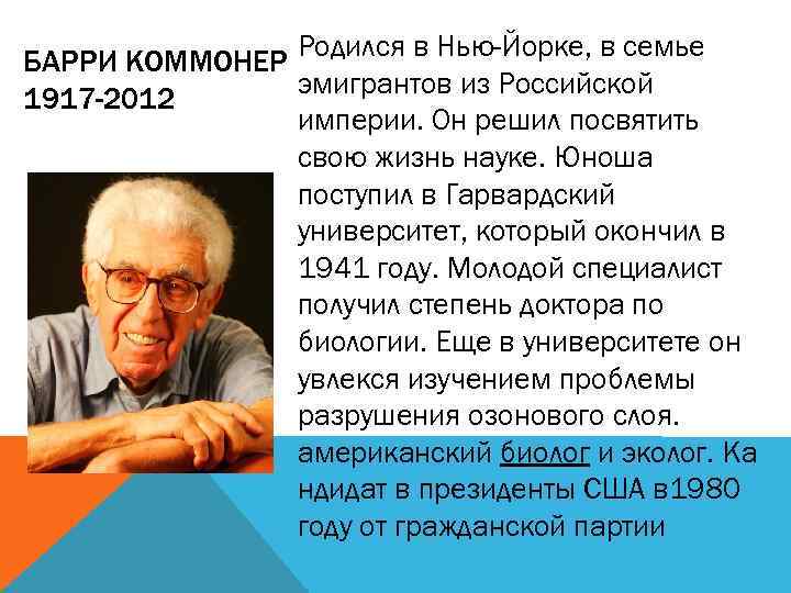 Родился в Нью-Йорке, в семье БАРРИ КОММОНЕР эмигрантов из Российской 1917 -2012 империи. Он