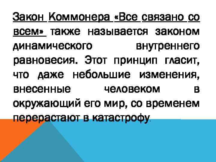 Закон Коммонера «Все связано со всем» также называется законом динамического внутреннего равновесия. Этот принцип