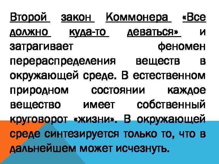 Второй закон Коммонера «Все должно куда-то деваться» и затрагивает феномен перераспределения веществ в окружающей