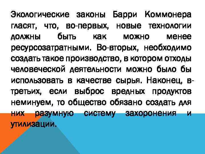 Экологические законы Барри Коммонера гласят, что, во-первых, новые технологии должны быть как можно менее