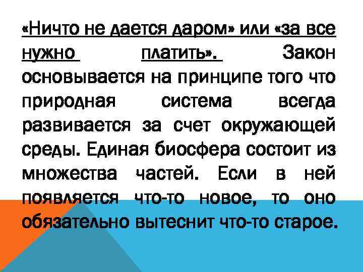  «Ничто не дается даром» или «за все нужно платить» . Закон основывается на