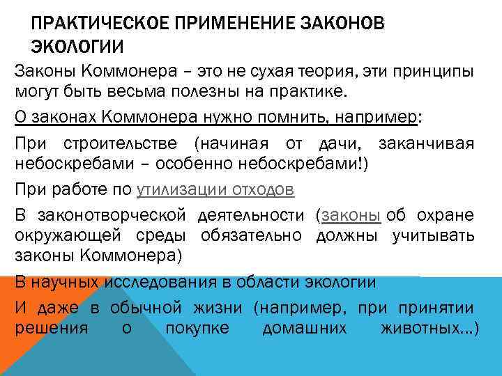 ПРАКТИЧЕСКОЕ ПРИМЕНЕНИЕ ЗАКОНОВ ЭКОЛОГИИ Законы Коммонера – это не сухая теория, эти принципы могут