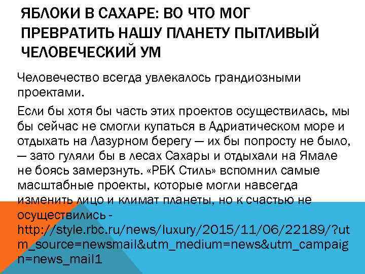 ЯБЛОКИ В САХАРЕ: ВО ЧТО МОГ ПРЕВРАТИТЬ НАШУ ПЛАНЕТУ ПЫТЛИВЫЙ ЧЕЛОВЕЧЕСКИЙ УМ Человечество всегда